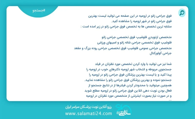 فوق جراحی زانو در ارومیه در این صفحه می توانید نوبت بهترین فوق جراحی زانو در شهر ارومیه را مشاهده کنید مشابه ترین تخصص ها به تخصص فوق جراحی...